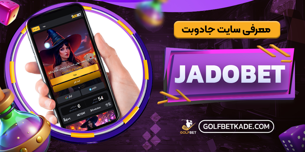 معرفی سایت جادوبت JadoBet