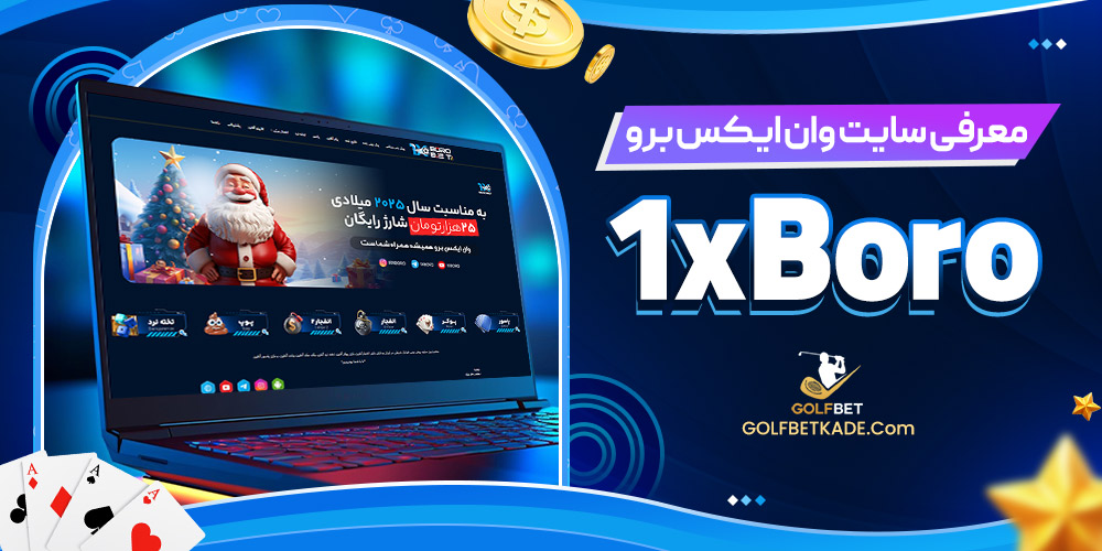 معرفی سایت وان ایکس برو 1xBoro