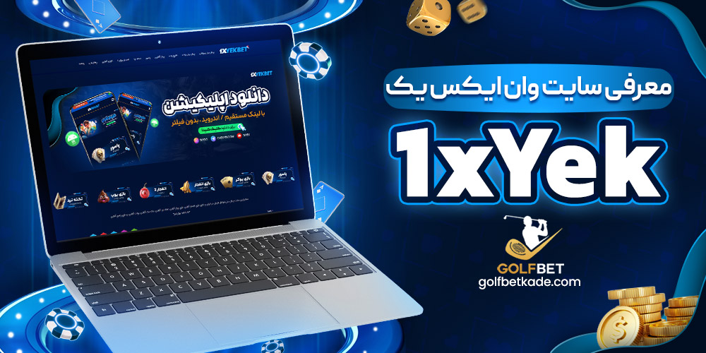 معرفی سایت وان ایکس یک 1xYek