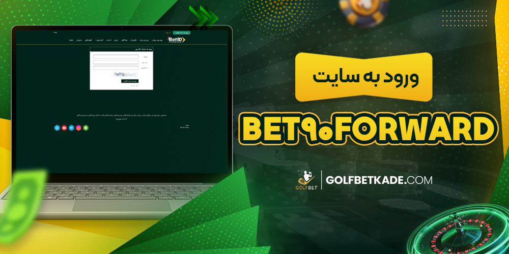 ورود به سایت Bet90Forward