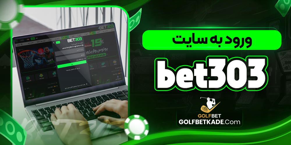 ورود به سایت bet303