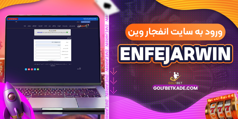 ورود به سایت انفجار وین EnfejarWin