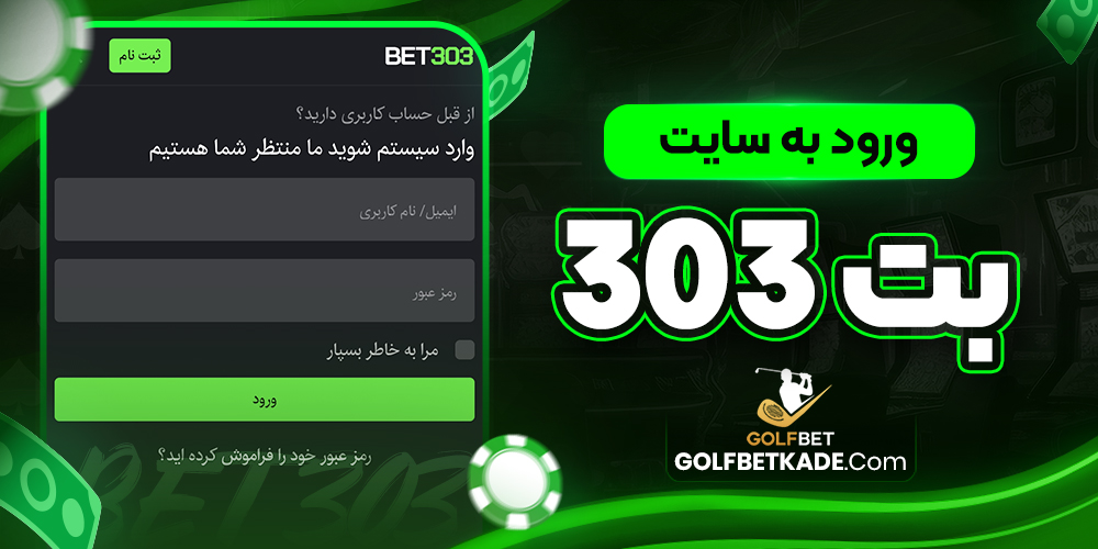 ورود به سایت بت 303