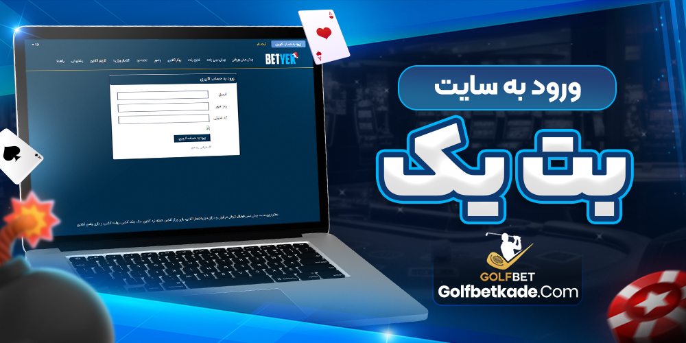 ورود به سایت بت یک