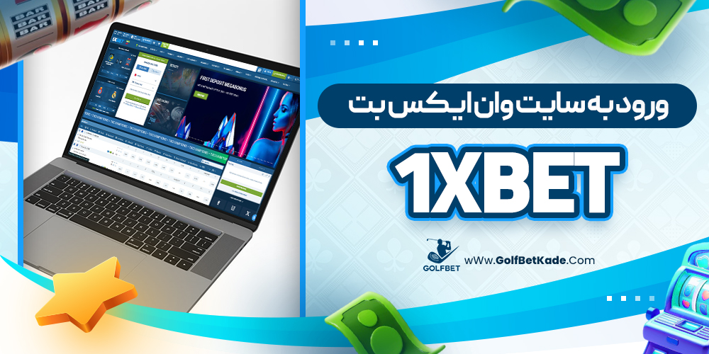 ورود به سایت وان ایکس بت 1xBet