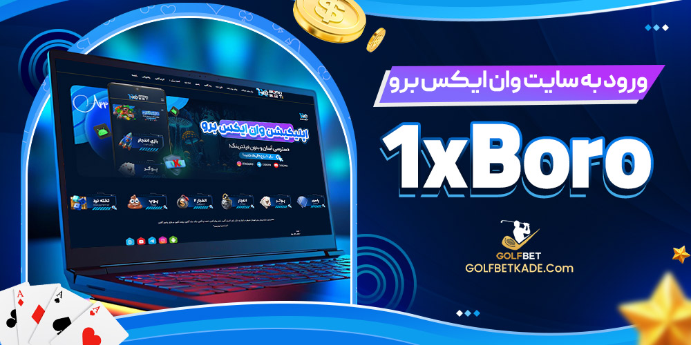 ورود به سایت وان ایکس برو 1xBoro