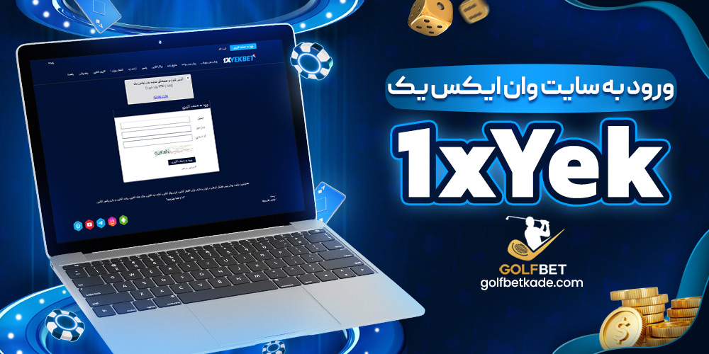 ورود به سایت وان ایکس یک 1xYek