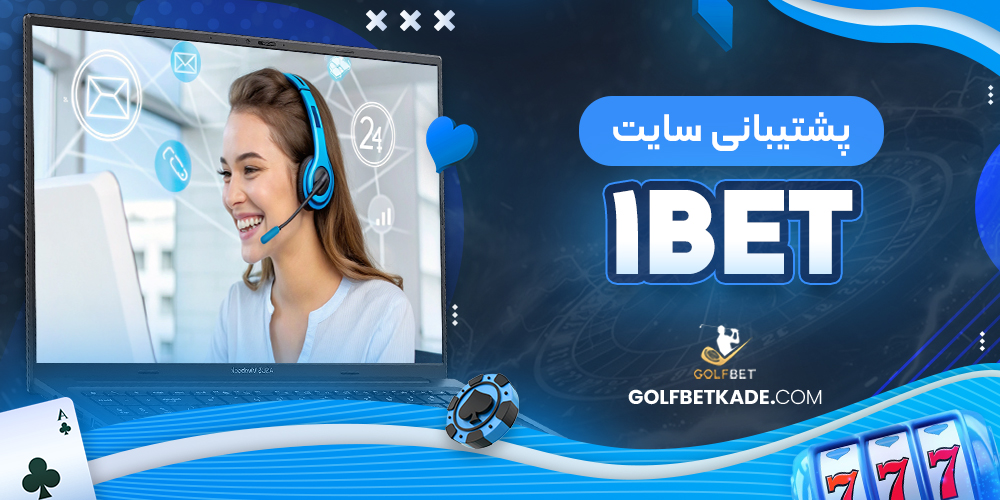 پشتیبانی سایت 1Bet
