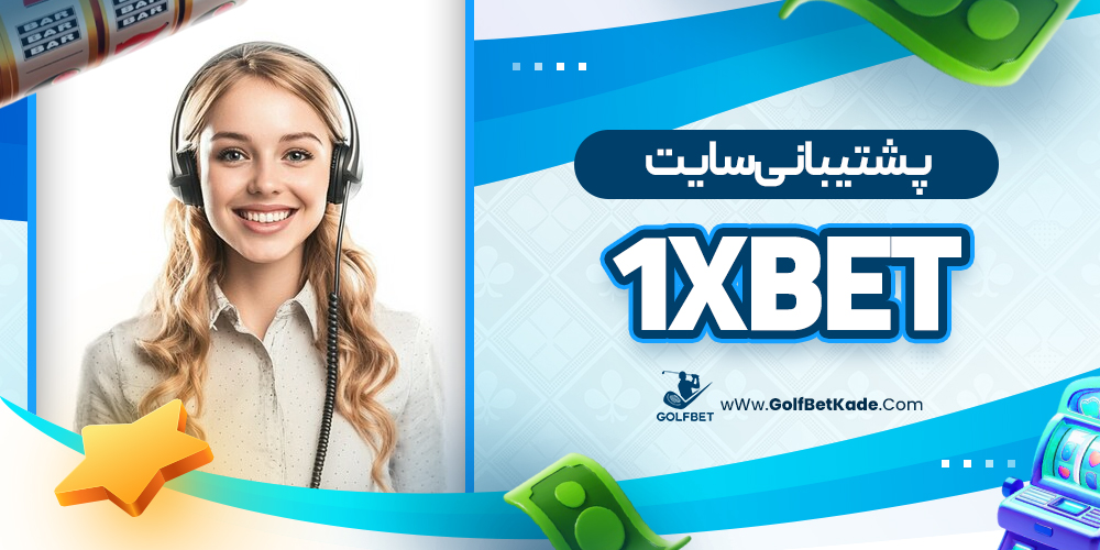 پشتیبانی سایت 1xBet