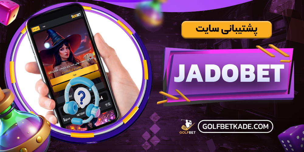 پشتیبانی سایت JadoBet