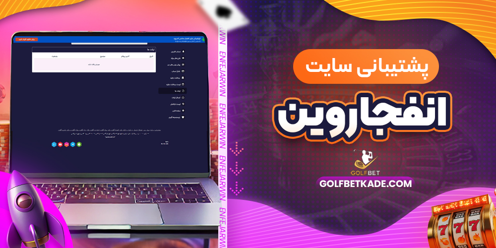 پشتیبانی سایت انفجاروین
