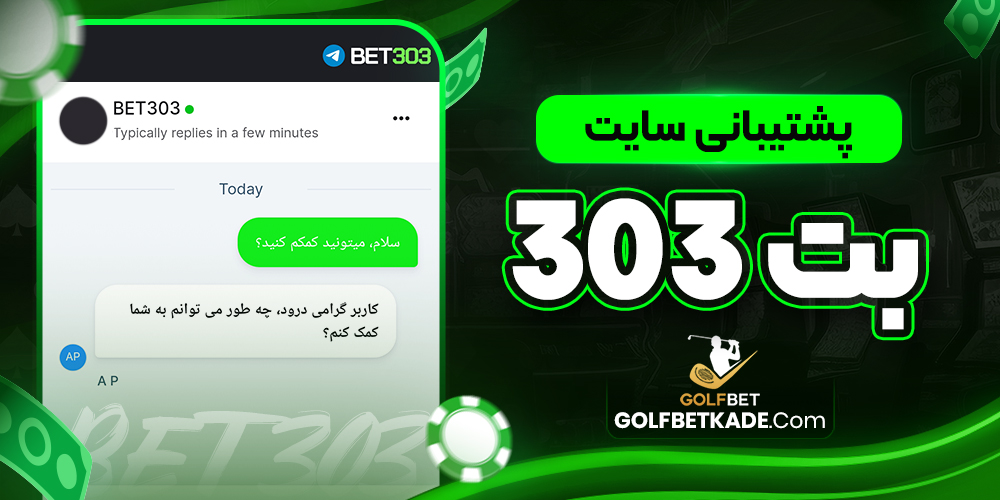 پشتیبانی سایت بت 303