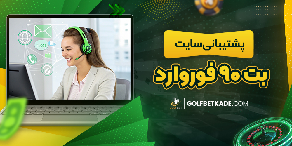 پشتیبانی سایت بت 90 فوروارد