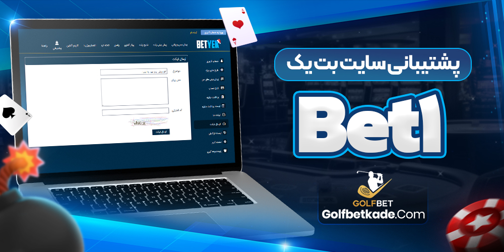 پشتیبانی سایت بت یک Bet1