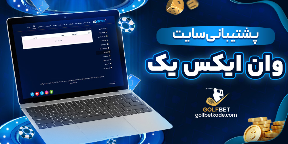پشتیبانی سایت وان ایکس یک