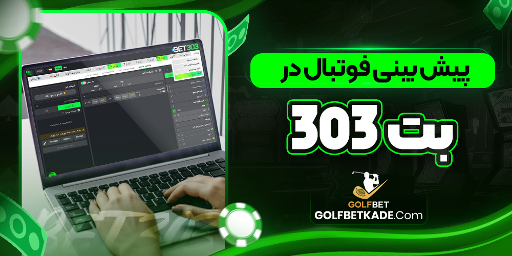 پیش بینی فوتبال دربت 303