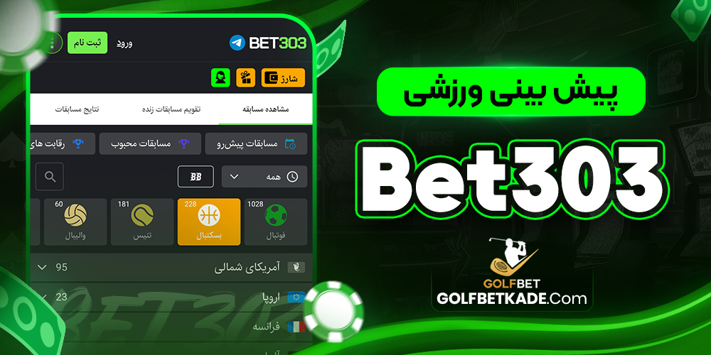 پیش بینی ورزشی Bet303