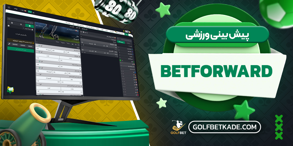 پیش بینی ورزشی BetForward