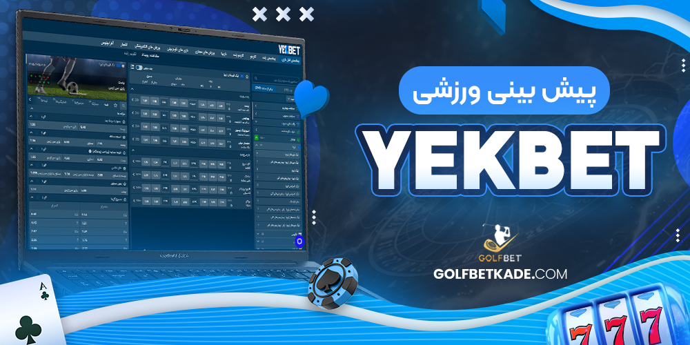 پیش بینی ورزشی YekBet