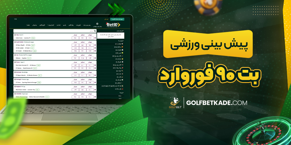 پیش بینی ورزشی بت 90 فوروارد