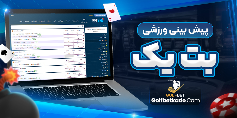 پیش بینی ورزشی بت یک