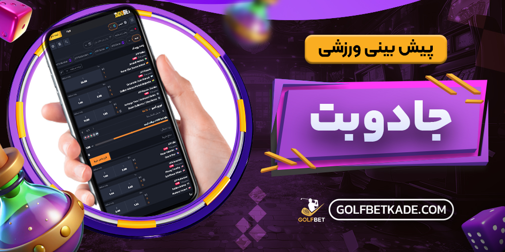 پیش بینی ورزشی جادوبت