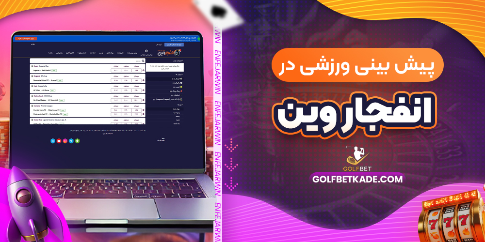 پیش بینی ورزشی در انفجار وین