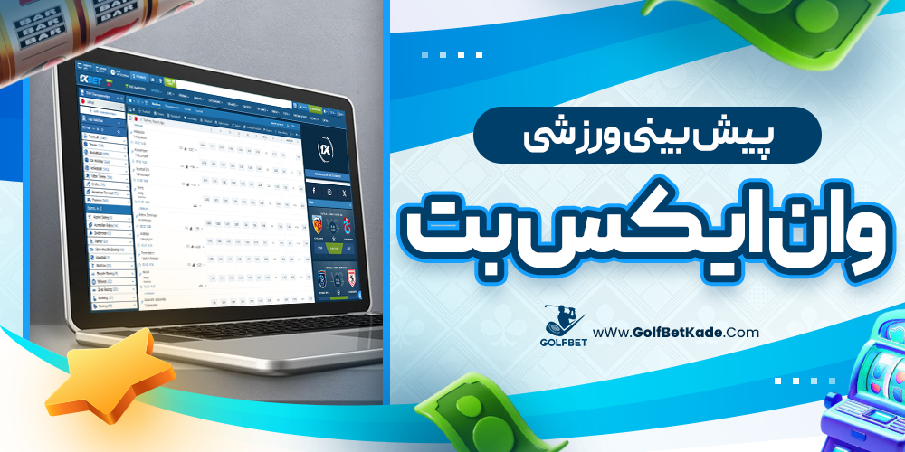 پیش بینی ورزشی وان ایکس بت