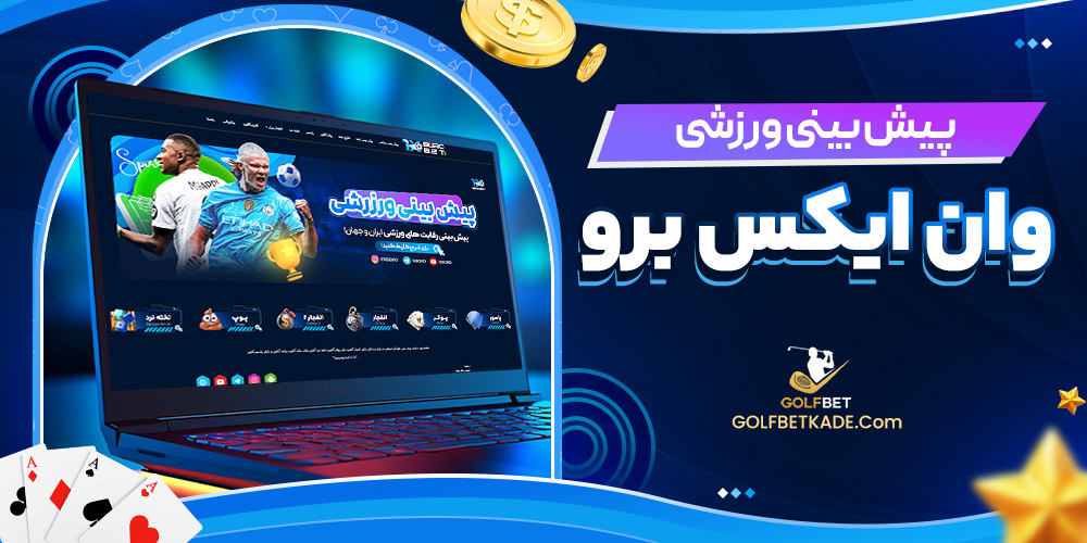 پیش بینی ورزشی وان ایکس برو