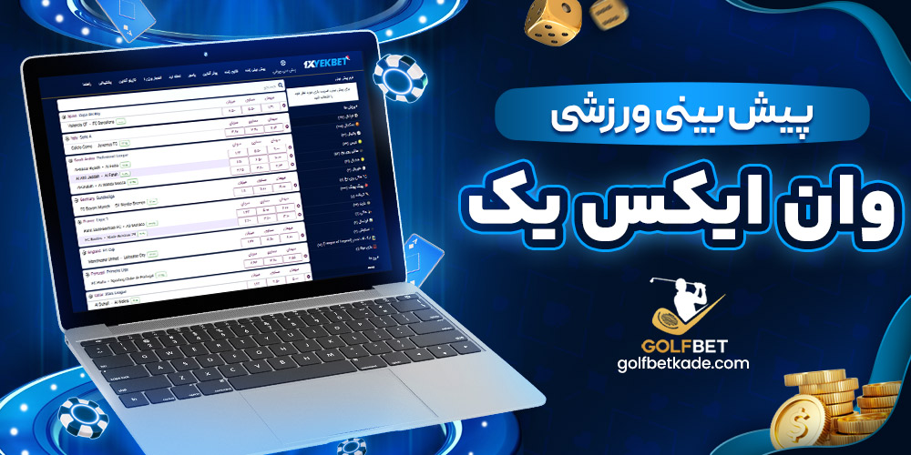 پیش بینی ورزشی وان ایکس یک