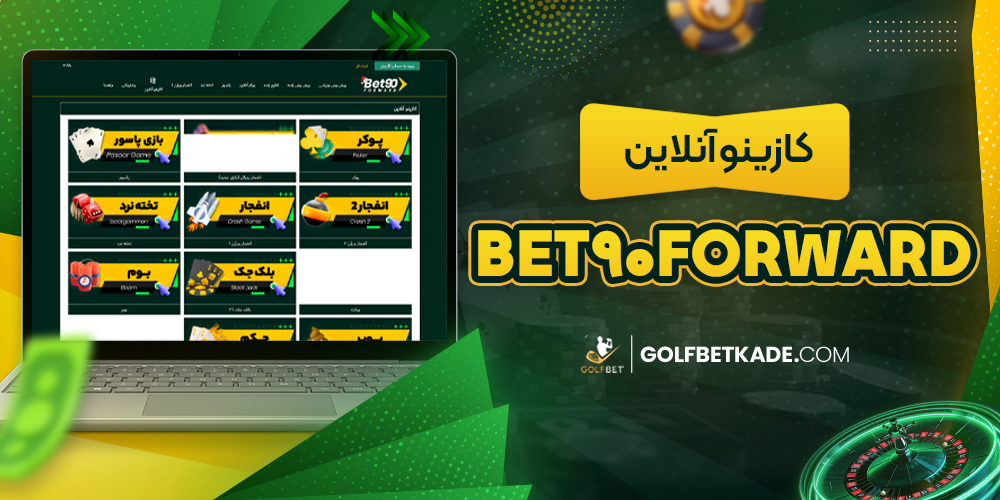 کازینو آنلاین Bet90Forward