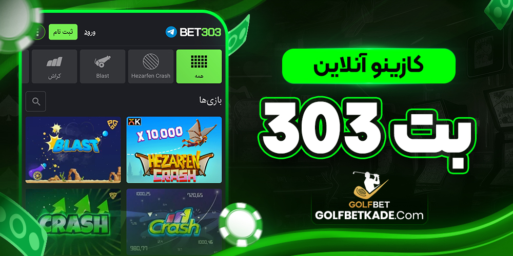 کازینو آنلاین بت 303