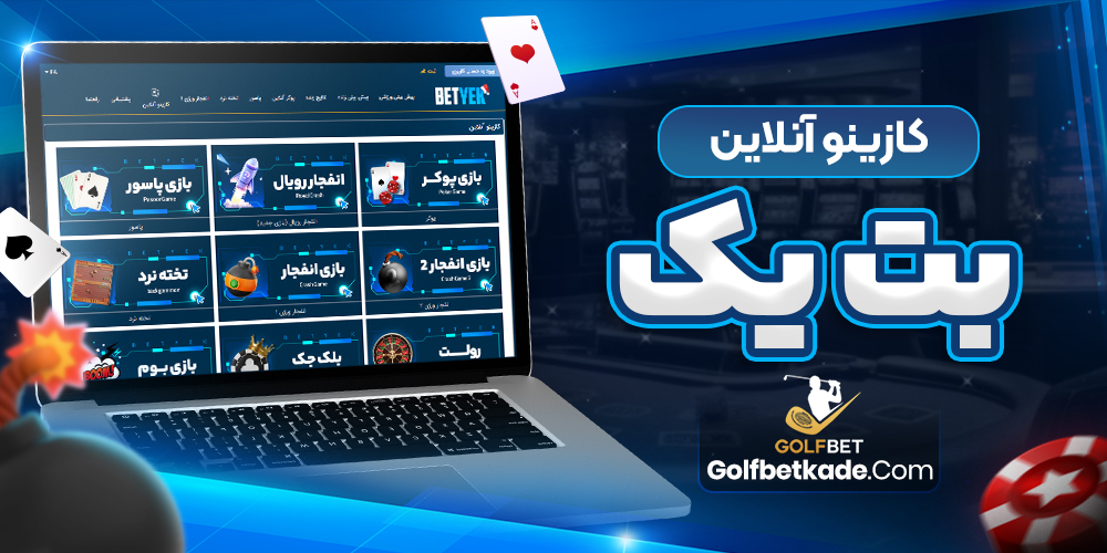کازینو آنلاین بت یک