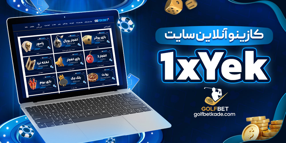 کازینو آنلاین سایت 1xYek
