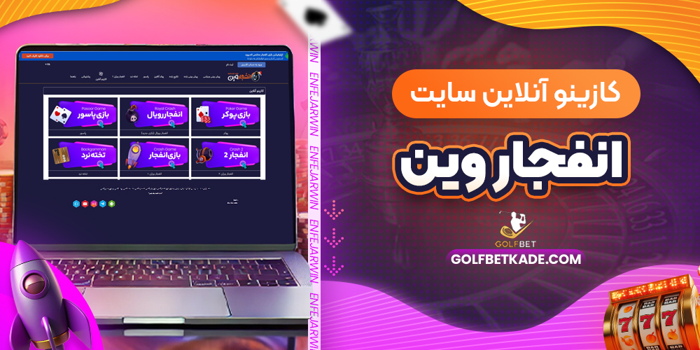 کازینو آنلاین سایت انفجار وین