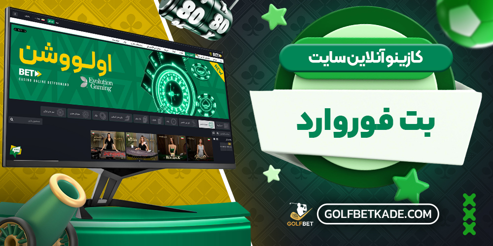 کازینو آنلاین سایت بت فوروارد