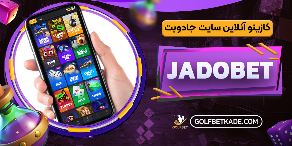 کازینو آنلاین سایت جادوبت JadoBet