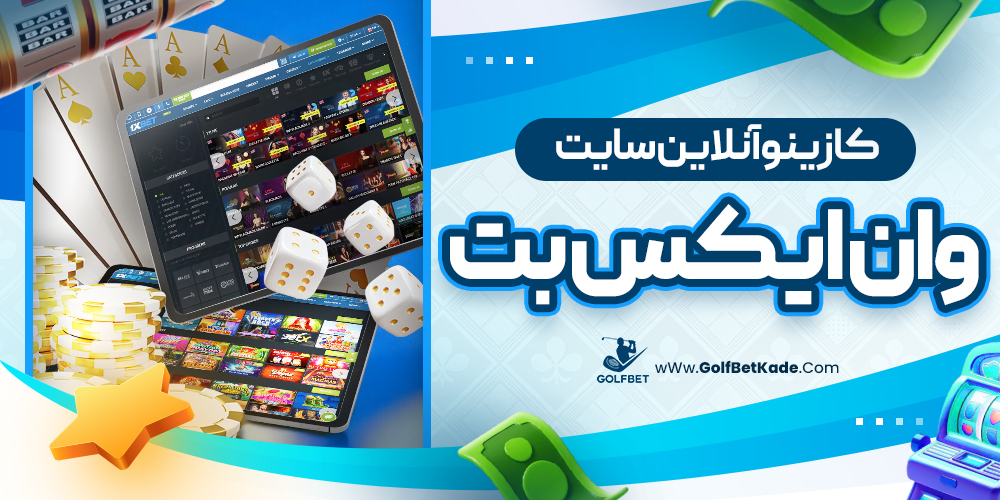 کازینو آنلاین سایت وان ایکس بت