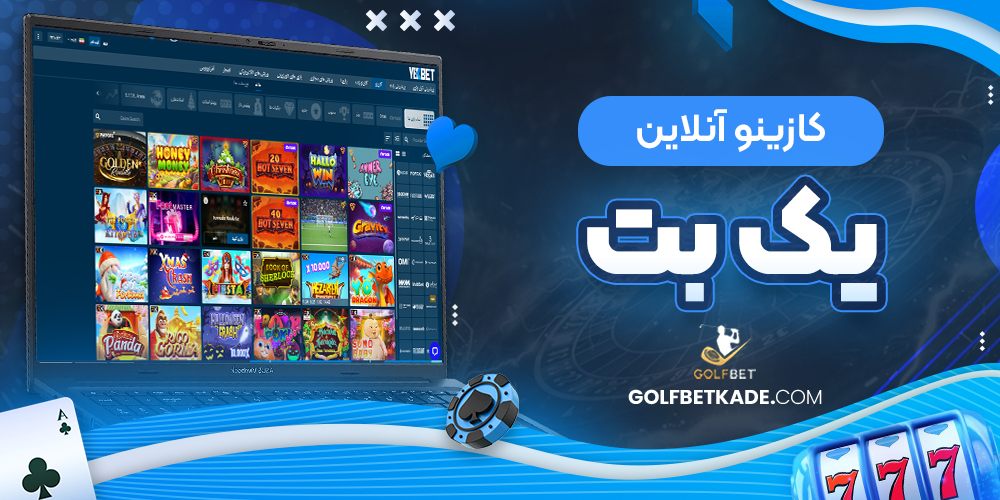 کازینو آنلاین یک بت