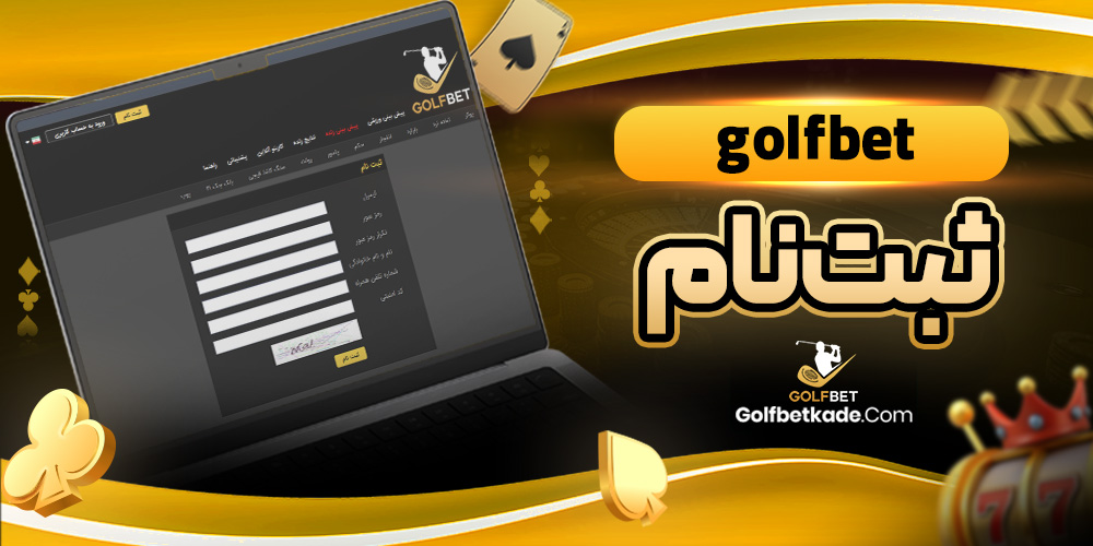 golfbet ثبت نام