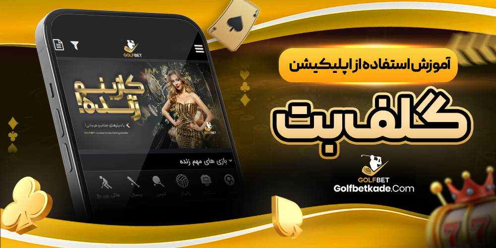 آموزش استفاده از اپلیکیشن گلف بت