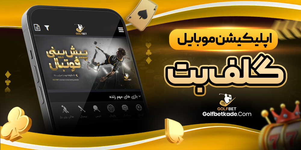 اپلیکیشن موبایل گلف بت
