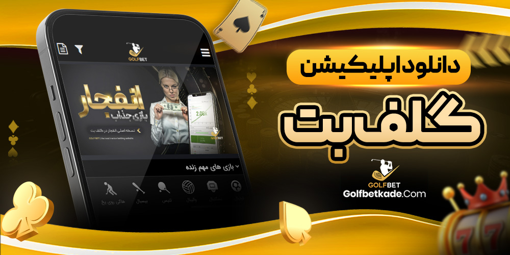 دانلود اپلیکیشن گلف بت