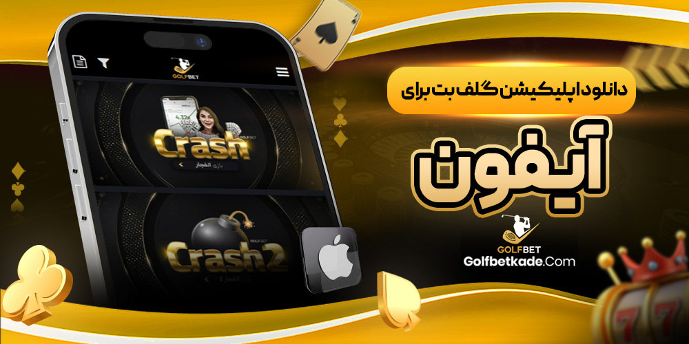 دانلود اپلیکیشن گلف بت برای آیفون