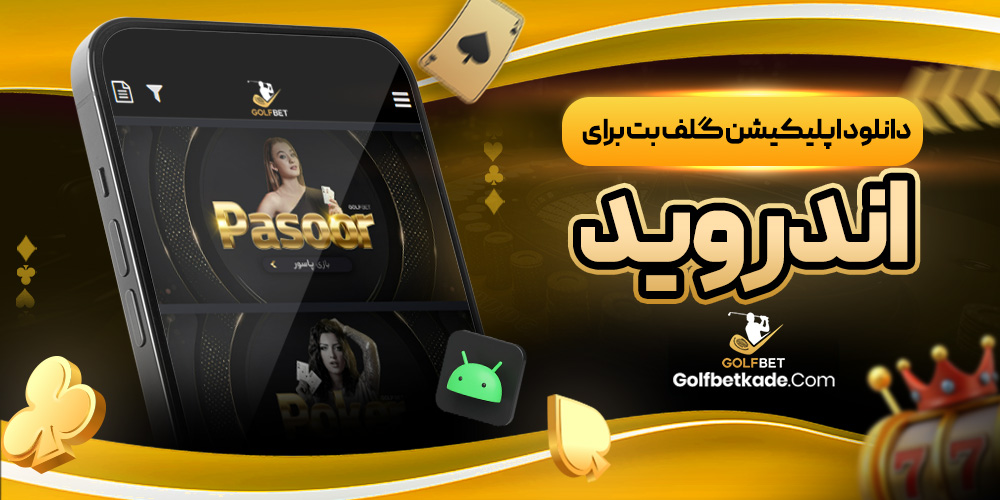 دانلود اپلیکیشن گلف بت برای اندروید