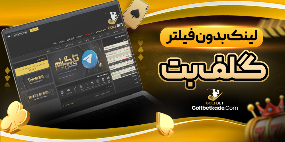 لینک بدون فیلتر گلف بت
