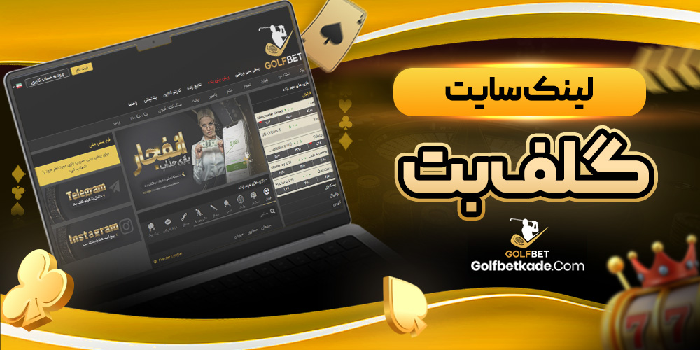لینک سایت گلف بت