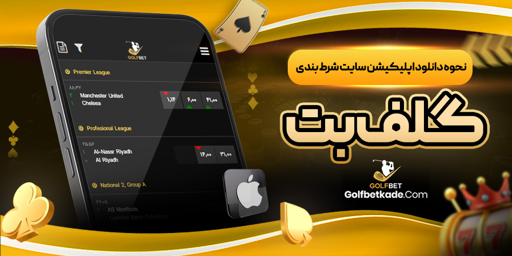 نحوه دانلود اپلیکیشن سایت شرط بندی گلف بت