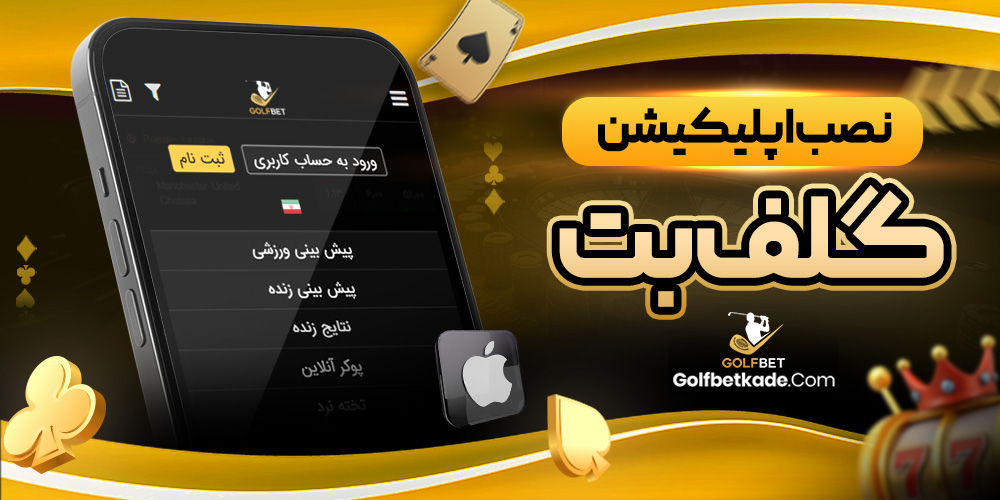 نصب اپلیکیشن گلف بت