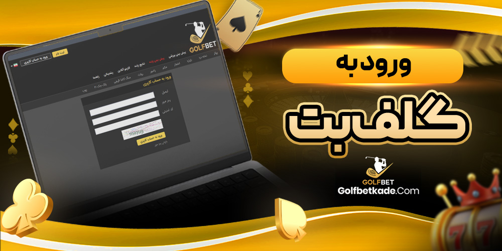 ورود به گلف بت